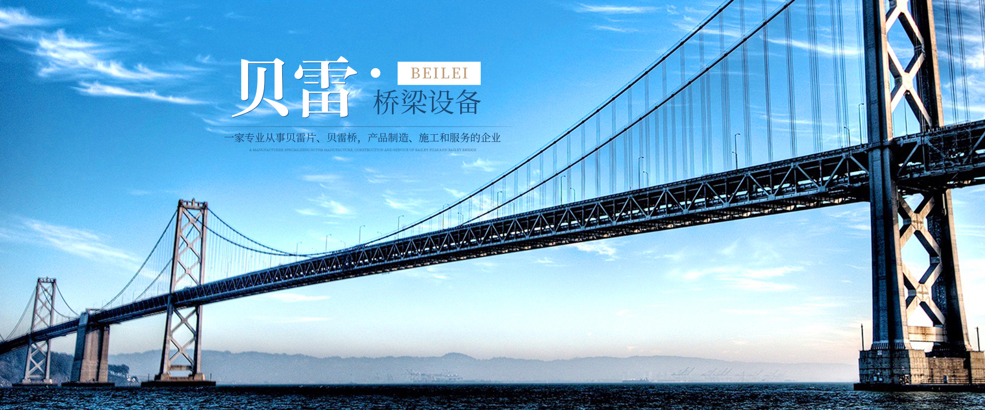 郴州貝雷科技鋼結構有限公司_郴州貝雷片|貝雷橋|鋼橋配件|貝雷銷(xiāo)生產(chǎn)