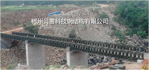郴州貝雷科技鋼結構有限公司,郴州貝雷片,貝雷橋,鋼橋配件,貝雷銷(xiāo)生產(chǎn)