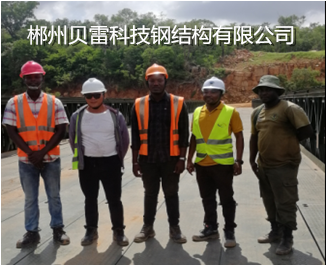 郴州貝雷科技鋼結構有限公司,郴州貝雷片,貝雷橋,鋼橋配件,貝雷銷(xiāo)生產(chǎn)